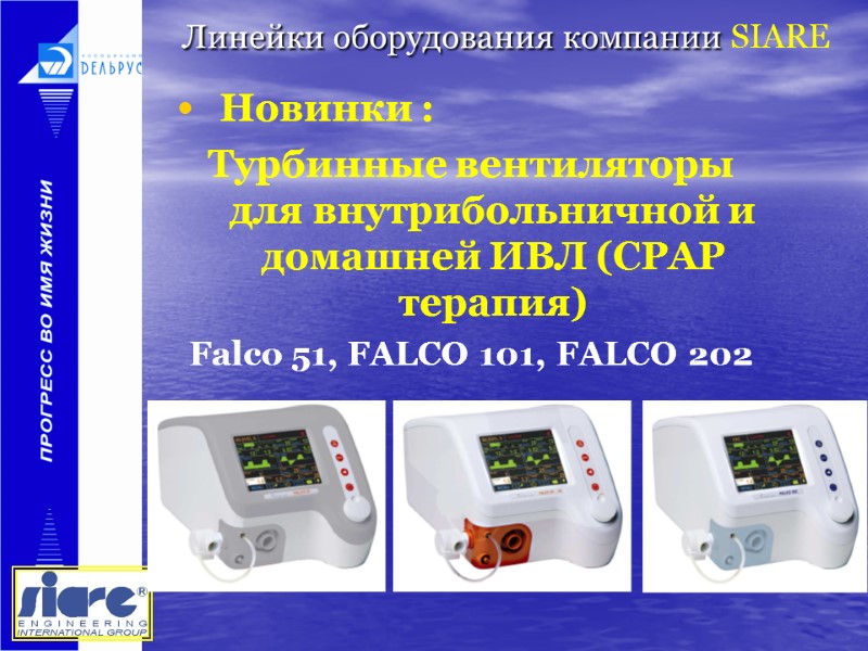 Линейки оборудования компании SIARE   Новинки : Турбинные вентиляторы для внутрибольничной и домашней